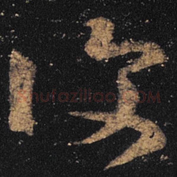 王羲之毛笔草书复字的写法,摘自王羲之书法作品十七帖