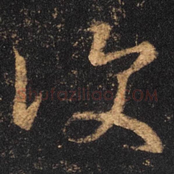 王羲之毛笔草书复字的写法,摘自王羲之书法作品十七帖