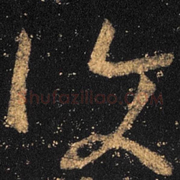 王羲之毛笔草书复字的写法,摘自王羲之书法作品十七帖