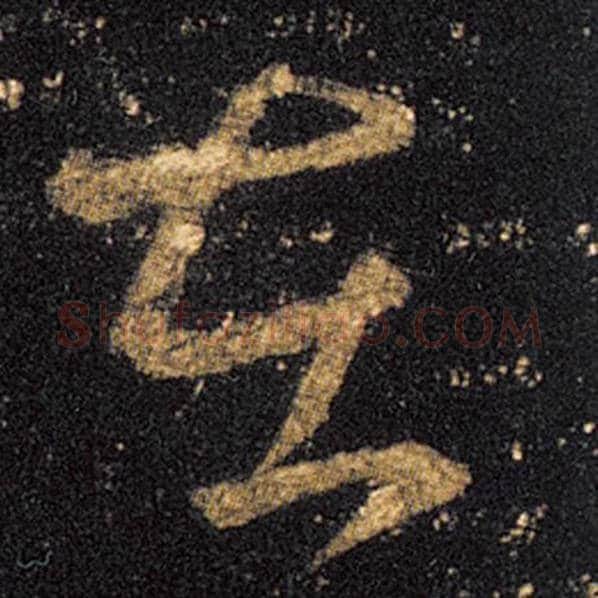 王羲之毛笔草书在字的写法,摘自王羲之书法作品十七帖