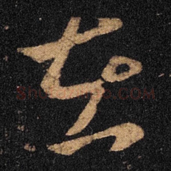王羲之毛笔草书在字的写法,摘自王羲之书法作品十七帖