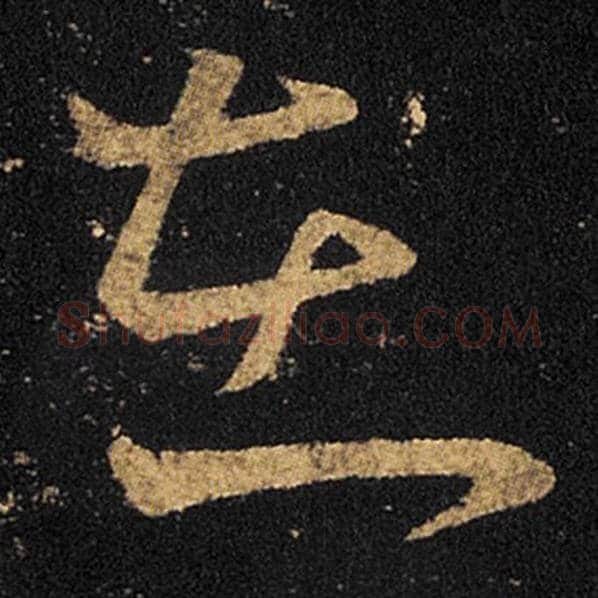 王羲之毛笔草书在字的写法,摘自王羲之书法作品十七帖