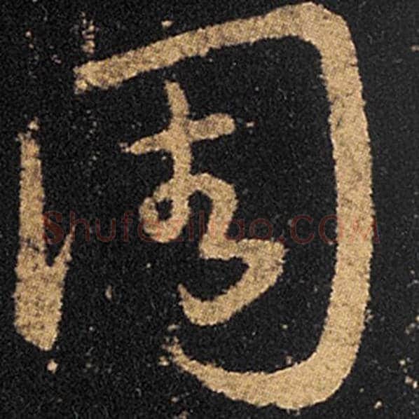 王羲之毛笔草书周字的写法,摘自王羲之书法作品十七帖