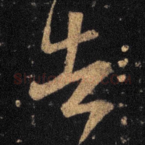 王羲之毛笔草书告字的写法,摘自王羲之书法作品十七帖