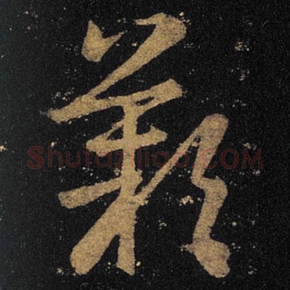 王羲之毛笔草书叹字的写法,摘自王羲之书法作品十七帖