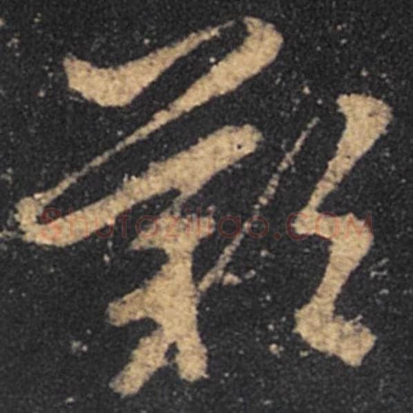 王羲之毛笔草书叹字的写法,摘自王羲之书法作品十七帖