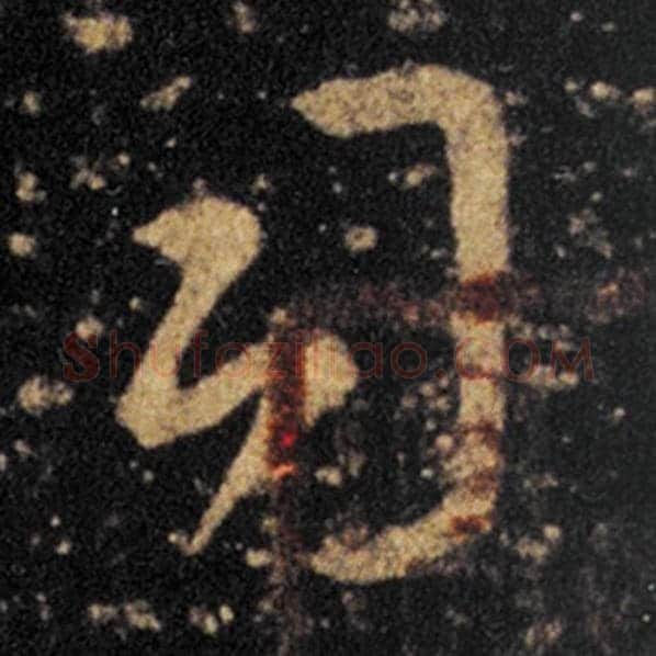 王羲之毛笔草书司字的写法,摘自王羲之书法作品十七帖