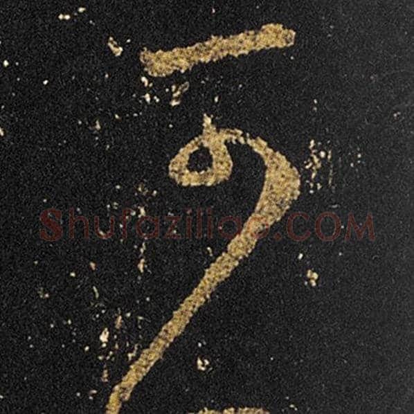 王羲之毛笔草书可字的写法,摘自王羲之书法作品十七帖