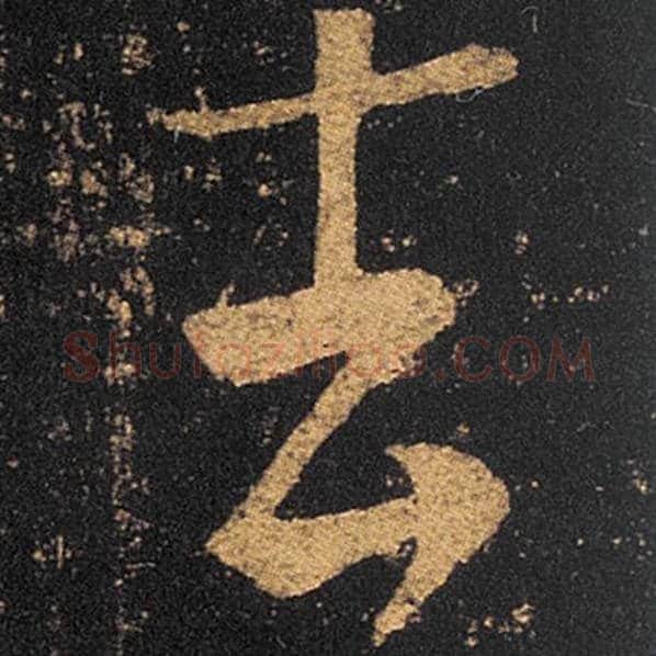 王羲之毛笔草书去字的写法,摘自王羲之书法作品十七帖