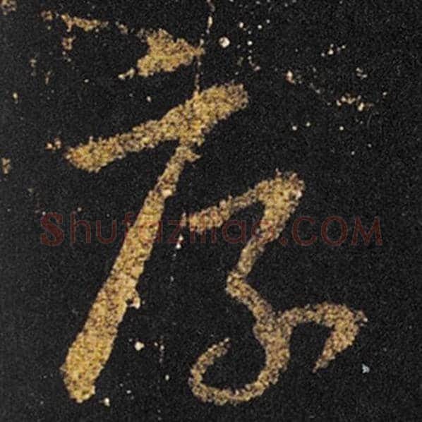 王羲之毛笔草书厚字的写法,摘自王羲之书法作品十七帖