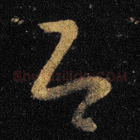 王羲之毛笔草书即字的写法,摘自王羲之书法作品十七帖