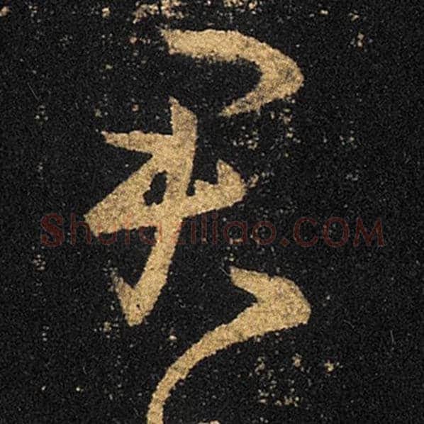 王羲之毛笔草书君字的写法,摘自王羲之书法作品十七帖
