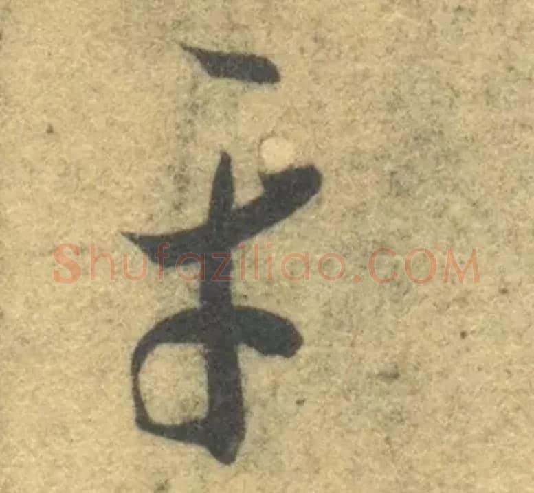 平毛笔草书写法,摘自隋智永真草千字文