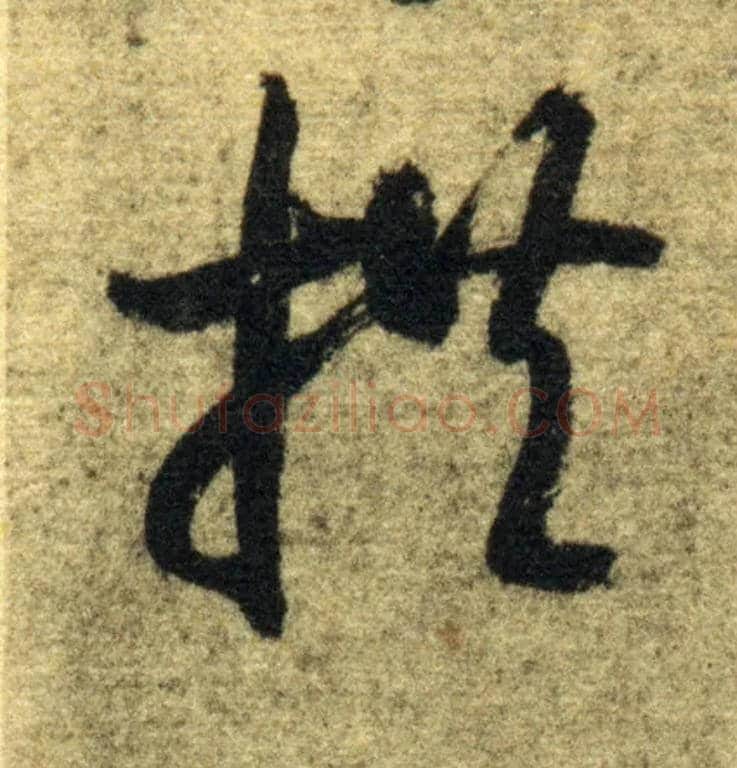 拱毛笔草书写法,摘自隋智永真草千字文