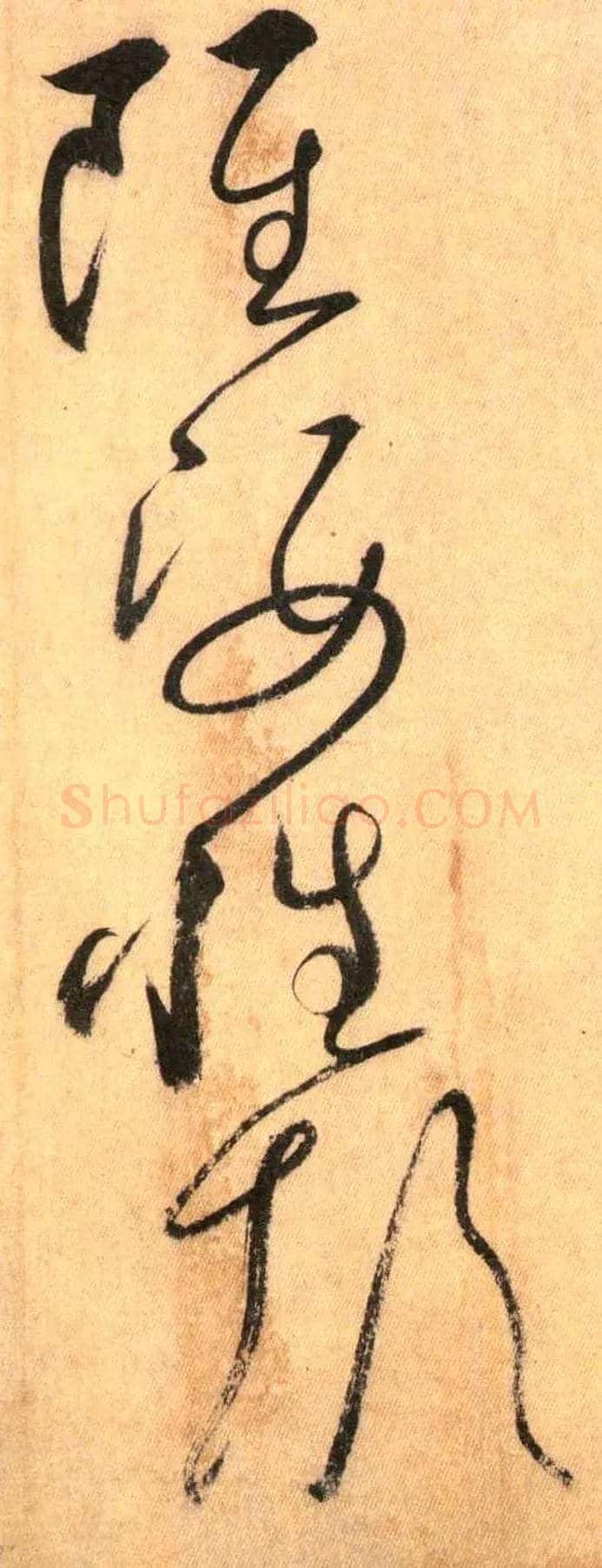 虽 姿 性 颠毛笔草书写法,摘自唐怀素自叙帖