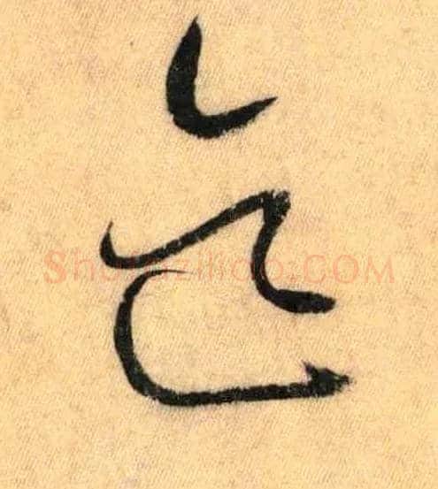 迄毛笔草书写法,摘自唐怀素自叙帖