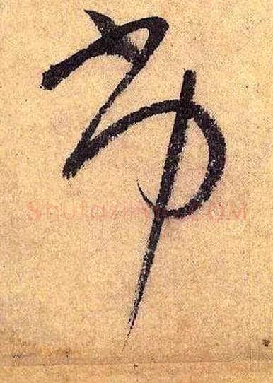 劣毛笔草书写法,摘自唐怀素自叙帖