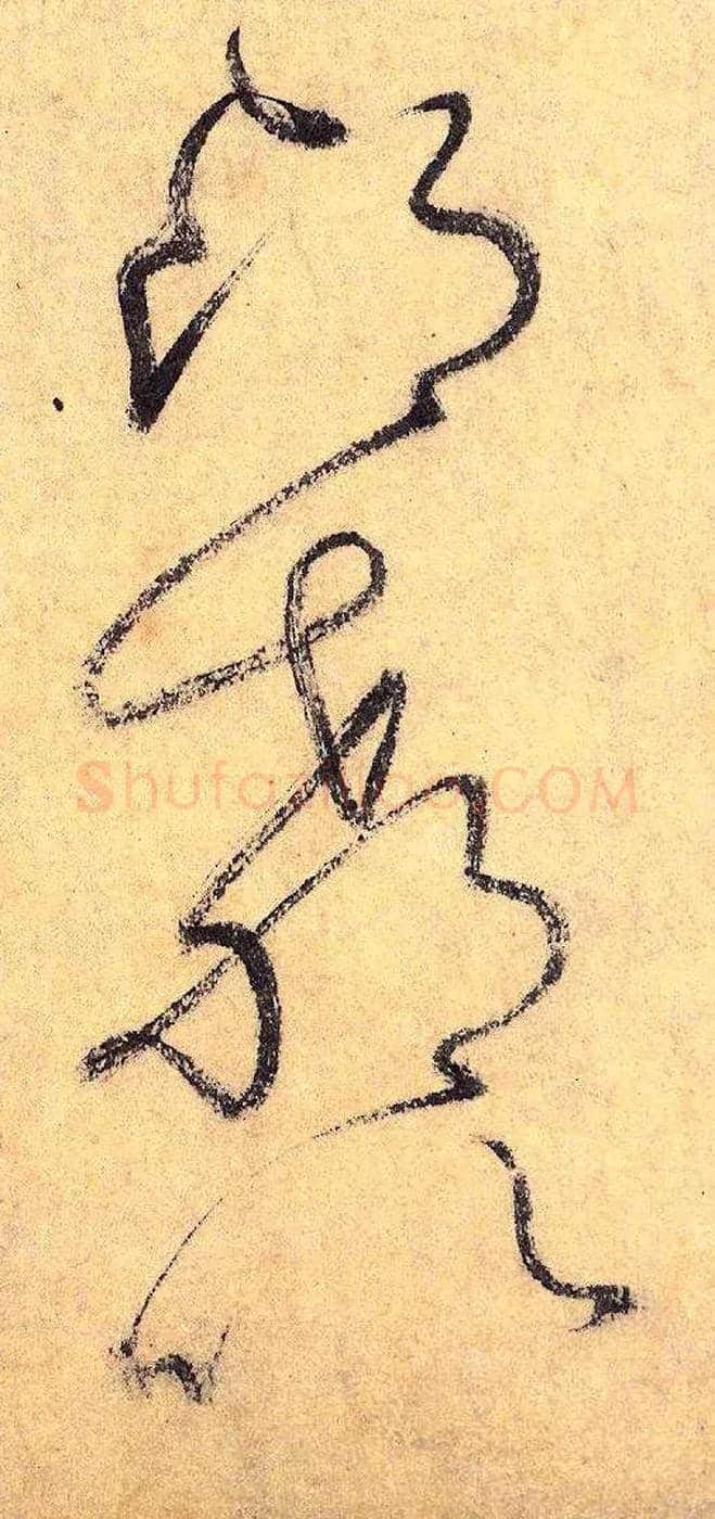 昂 教 以毛笔草书写法,摘自唐怀素自叙帖