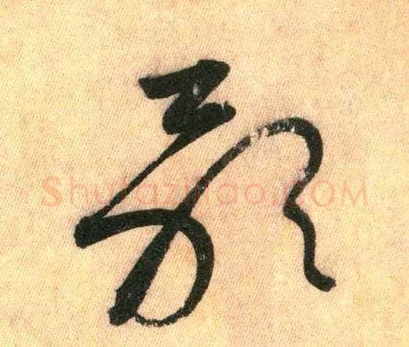 歌毛笔草书写法,摘自唐怀素自叙帖