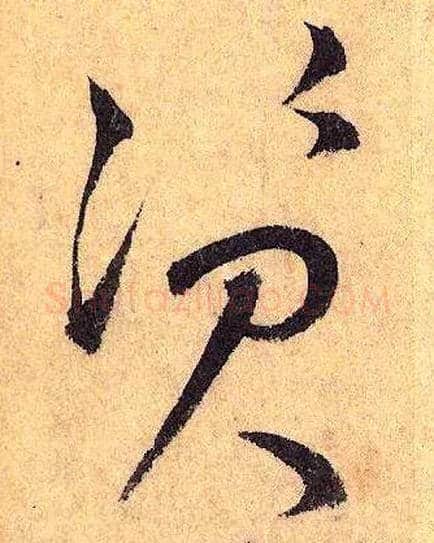 资毛笔草书写法,摘自唐怀素自叙帖