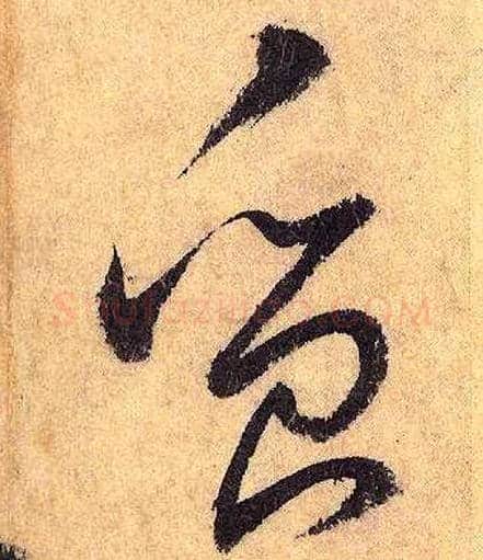 质毛笔草书写法,摘自唐怀素自叙帖