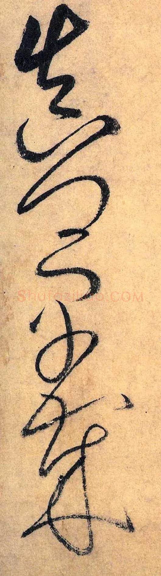 真 卿 早 岁毛笔草书写法,摘自唐怀素自叙帖