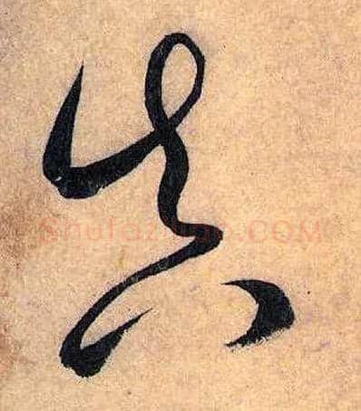 真毛笔草书写法,摘自唐怀素自叙帖