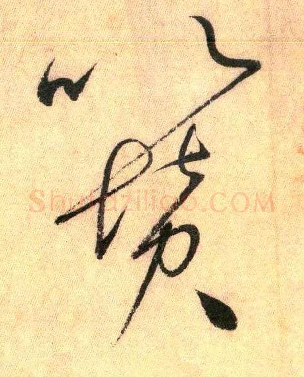 以 赞毛笔草书写法,摘自唐怀素自叙帖