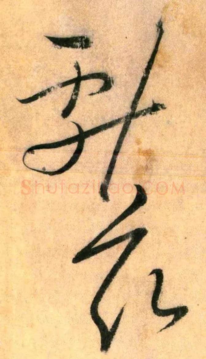 献 兹毛笔草书写法,摘自唐怀素自叙帖