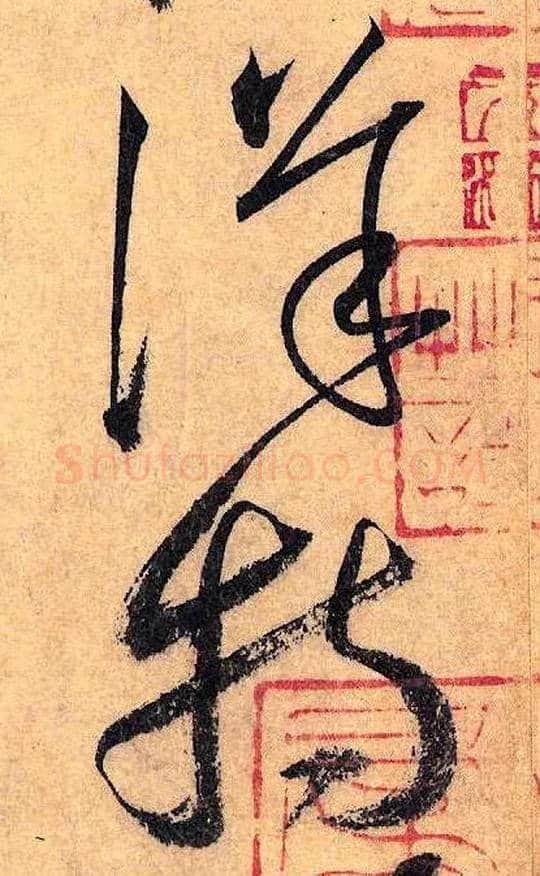 详 特毛笔草书写法,摘自唐怀素自叙帖