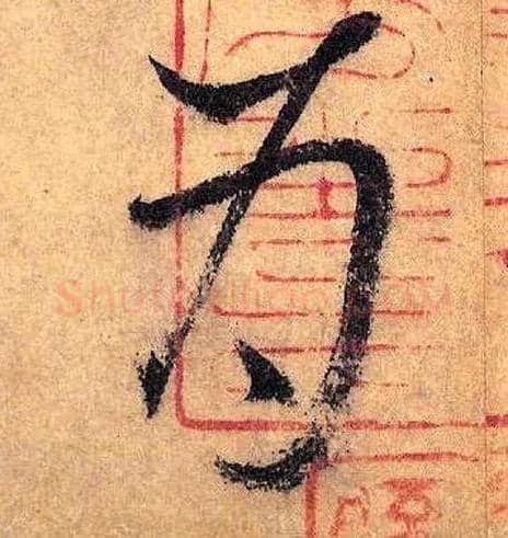 为毛笔草书写法,摘自唐怀素自叙帖