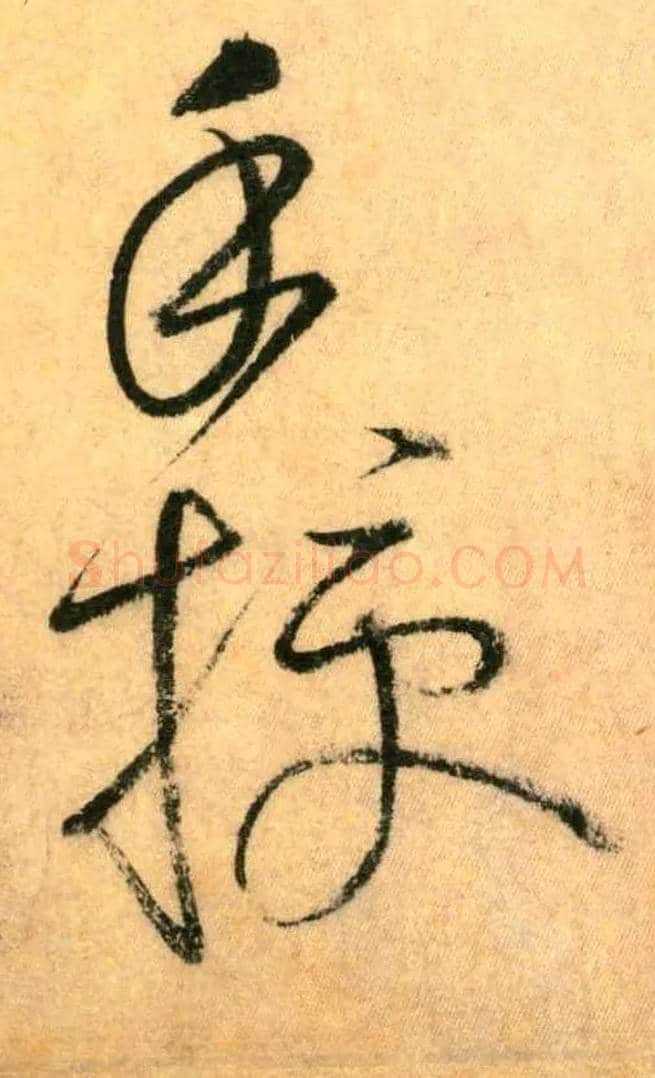 手 授毛笔草书写法,摘自唐怀素自叙帖