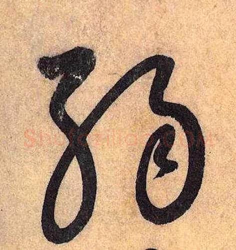 弱毛笔草书写法,摘自唐怀素自叙帖