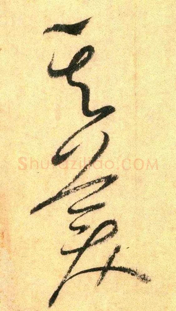 其 美毛笔草书写法,摘自唐怀素自叙帖