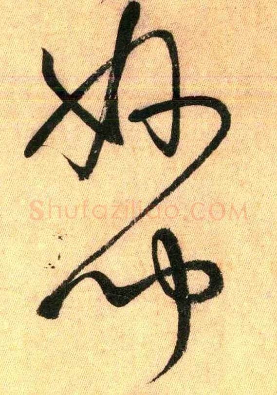 妙 闻毛笔草书写法,摘自唐怀素自叙帖