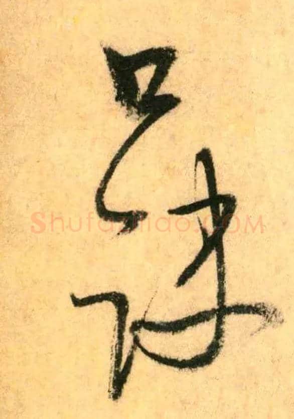 口诀毛笔草书写法,摘自唐怀素自叙帖