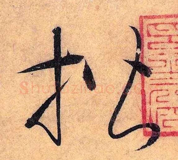 楷毛笔草书写法,摘自唐怀素自叙帖