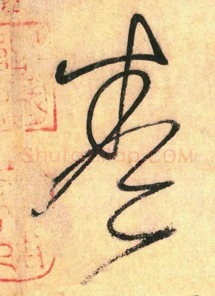 卷毛笔草书写法,摘自唐怀素自叙帖