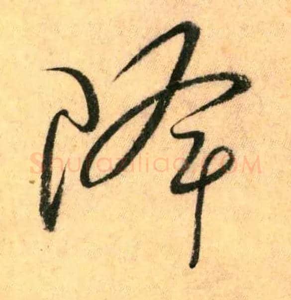 降毛笔草书写法,摘自唐怀素自叙帖
