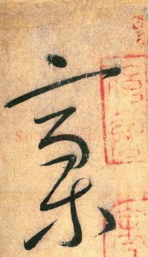 稿毛笔草书写法,摘自唐怀素自叙帖