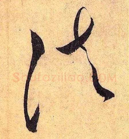 法毛笔草书写法,摘自唐怀素自叙帖