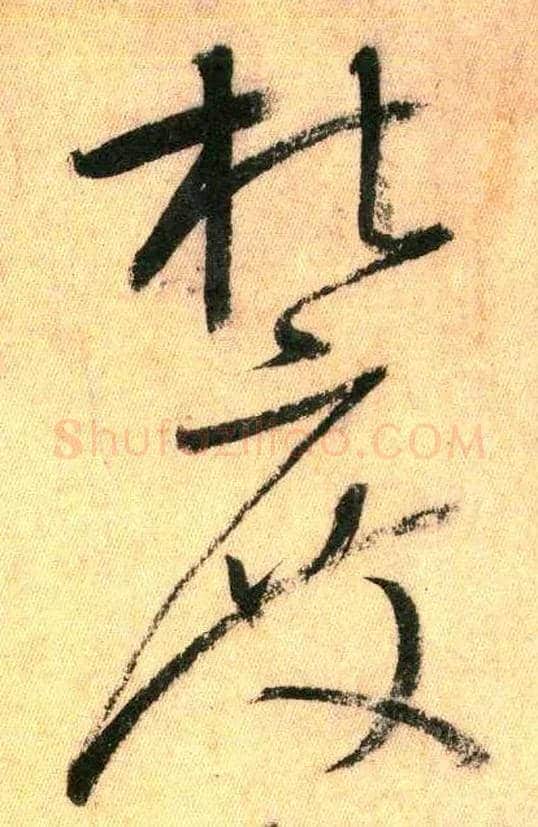 杜度毛笔草书写法,摘自唐怀素自叙帖