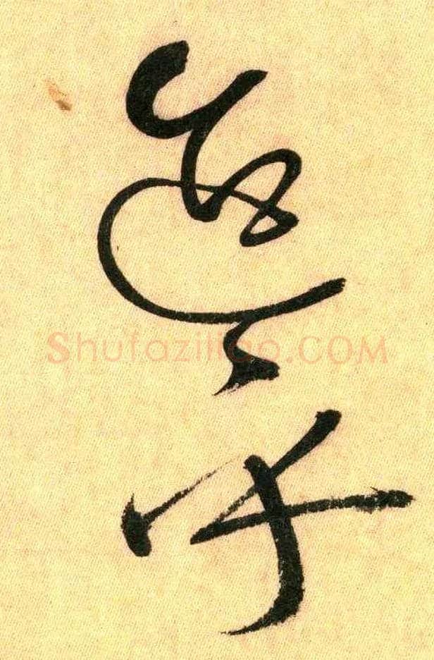 迨乎毛笔草书写法,摘自唐怀素自叙帖