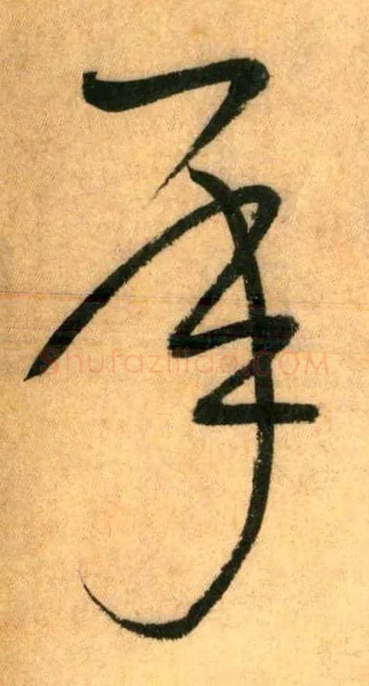 承毛笔草书写法,摘自唐怀素自叙帖