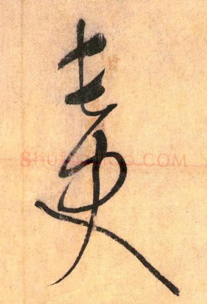 长史毛笔草书写法,摘自唐怀素自叙帖