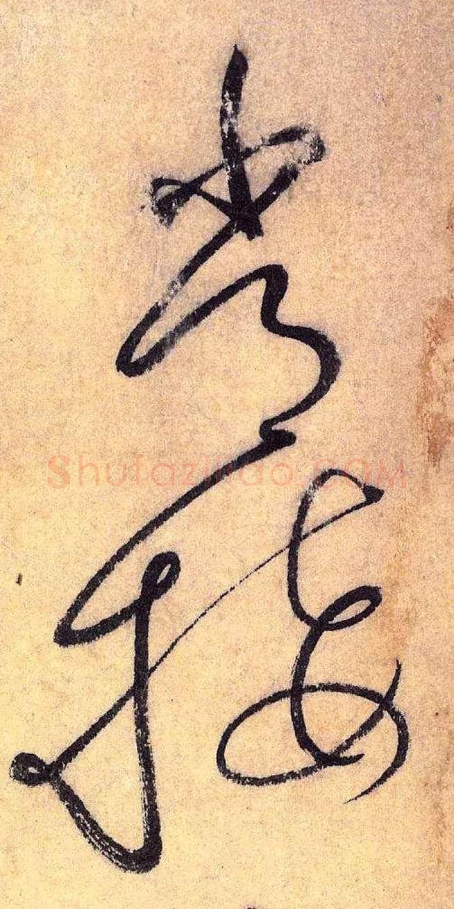 常 接毛笔草书写法,摘自唐怀素自叙帖