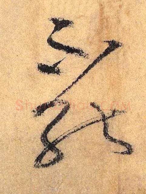 不能毛笔草书写法,摘自唐怀素自叙帖