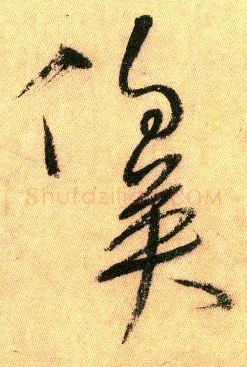 伯英毛笔草书写法,摘自唐怀素自叙帖