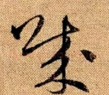 賊字赵孟頫毛笔草书写法,摘自真草千字文