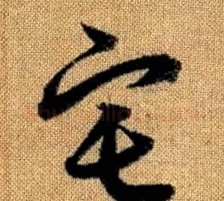 宅字赵孟頫毛笔草书写法,摘自真草千字文